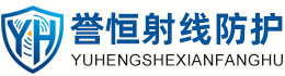 誉恒射线防护西藏办事处